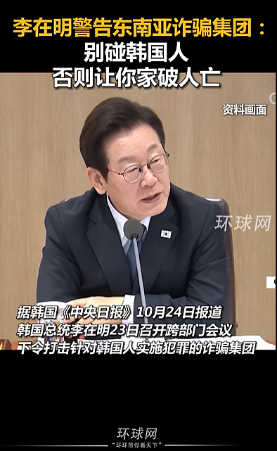 李在明警告东南亚诈骗集团：别碰韩国人，否则让你家破人亡！此前有大学生被折磨致死（组图） - 1