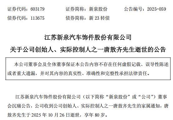 新泉股份创始人唐敖齐去世,享年80岁,他借钱4000元创业,做出370亿市值公司(组图) - 1