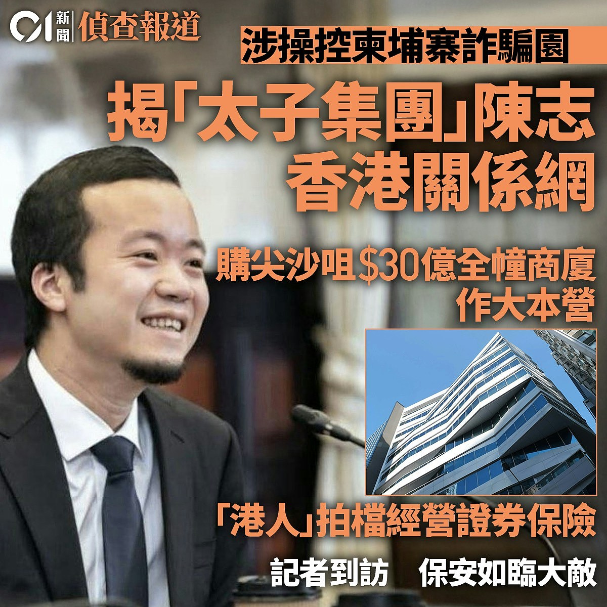 太子集团陈志调查：侦查记者解说八篇重磅报道，揭香港关键角色（组图） - 2