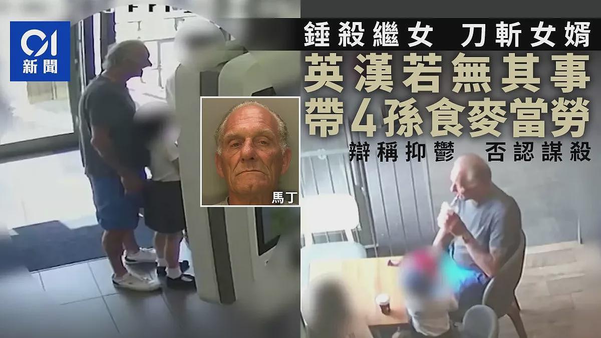 他锤杀继女刀斩女婿！还若无其事带孙子吃麦当劳（组图） - 1