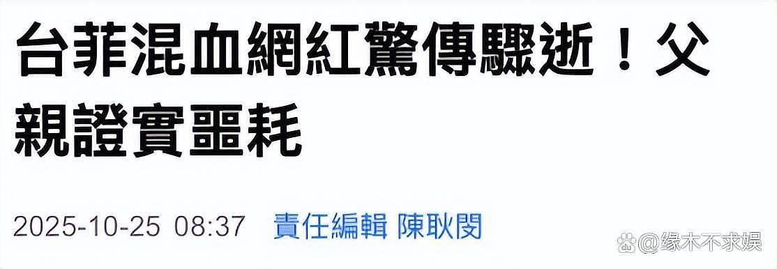 知名混血网红轻生离世,年仅19岁,轻生原因太唏嘘(组图) - 1