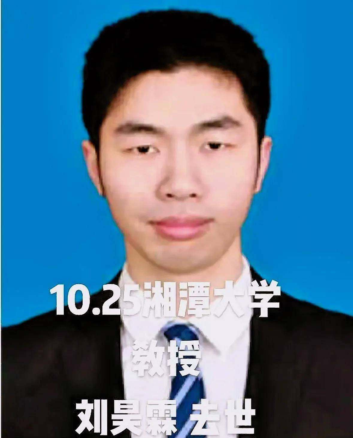 37岁湘大教授刘昊霖突发疾病去世：堂妹曝光原因（组图） - 2