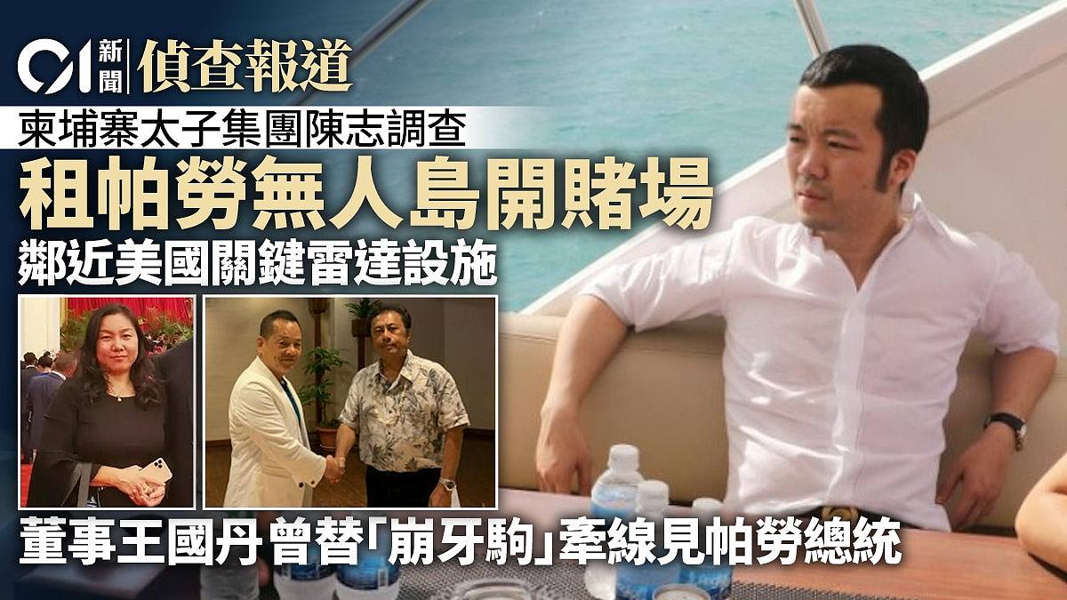 太子集团陈志调查：帕劳搭上崩牙驹中间人，租邻近美国雷达无人岛（组图） - 1