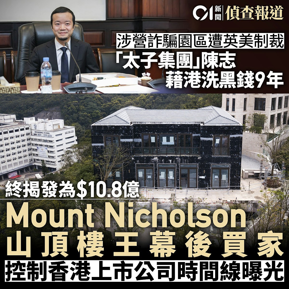 太子集团陈志调查：侦查记者解说八篇重磅报道，揭香港关键角色（组图） - 3