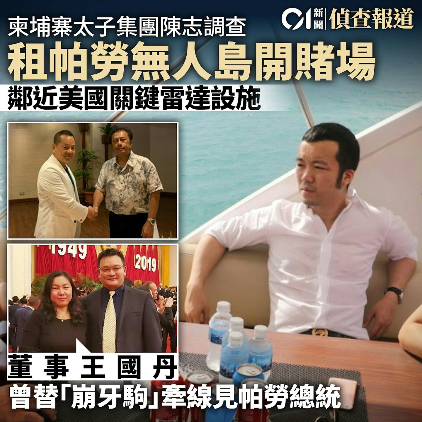 太子集团陈志调查：帕劳搭上崩牙驹中间人，租邻近美国雷达无人岛（组图） - 15