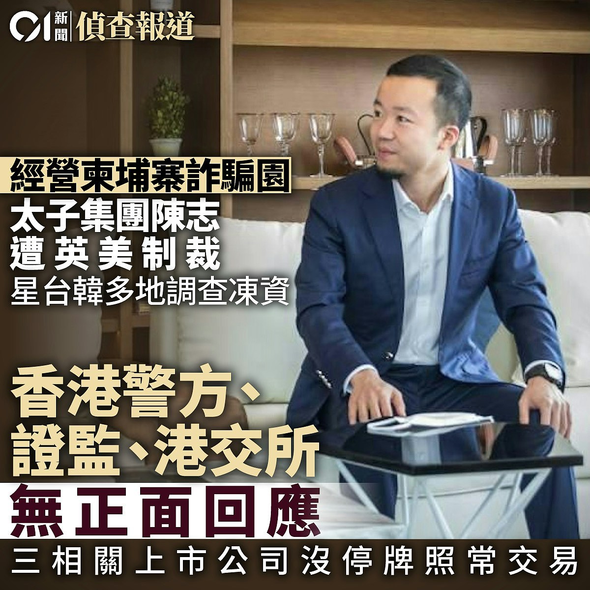 太子集团陈志调查：侦查记者解说八篇重磅报道，揭香港关键角色（组图） - 9