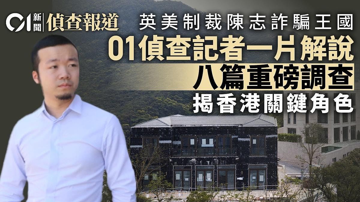 太子集团陈志调查：侦查记者解说八篇重磅报道，揭香港关键角色（组图） - 1
