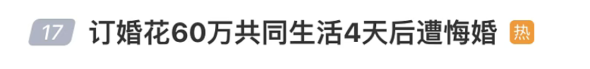 江西女生收60万彩礼后分手净赚11万,看完本人的退还价目单网友破防…(组图) - 1