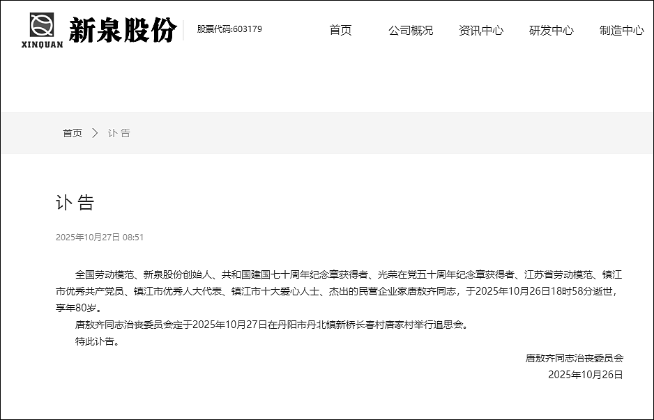 江苏一上市公司发讣告，创始人去世，企业官网已变黑白！他1982年下海经商，借了村民卖猪的4000元起家（组图） - 1