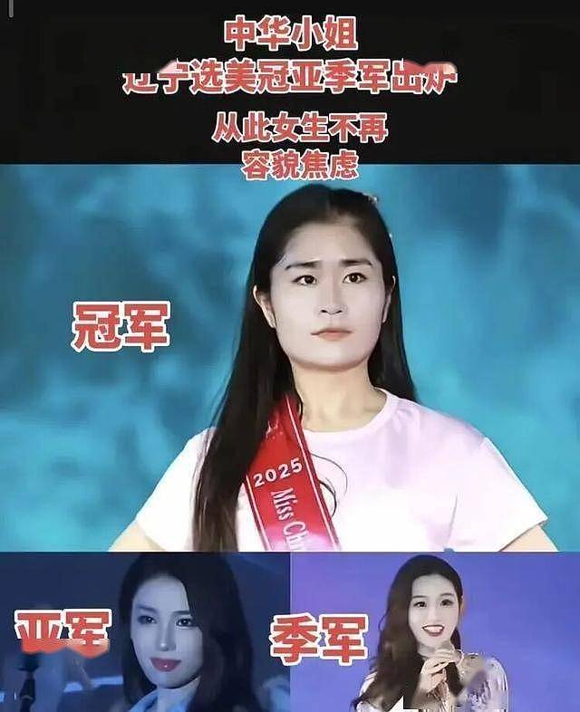 丑出新高度！2025辽宁选美冠军，网友笑喷（组图） - 1