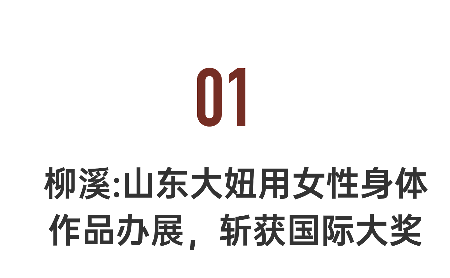 中国姑娘用女性身体做展,斩获国际大奖(组图) - 3
