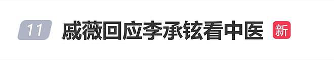 戚薇回应李承铉看中医：不觉得有什么无法启齿（组图） - 1