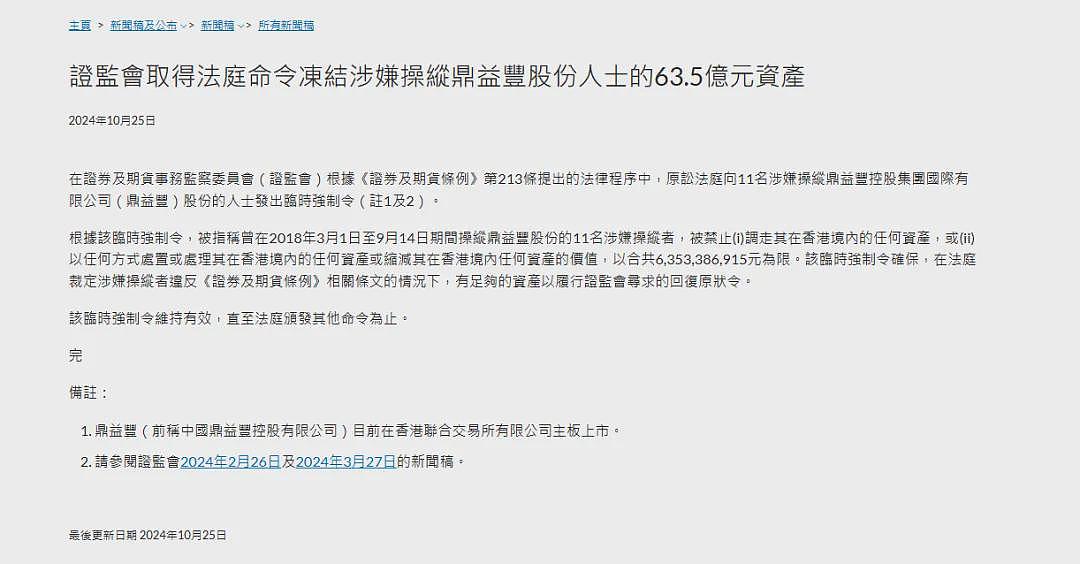 “鼎益丰”案最新消息！香港证监会再出手：禁止12人转移在港资产（组图） - 5