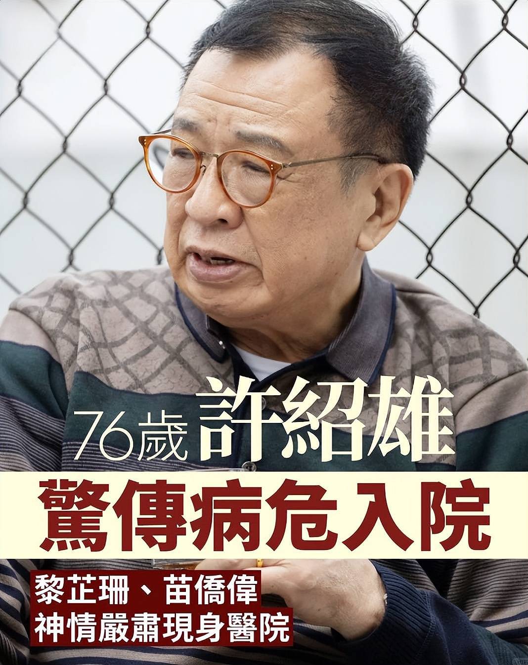 许绍雄情况不乐观!黄宗泽低调现身,佘诗曼落泪取消行程前往医院(组图) - 1