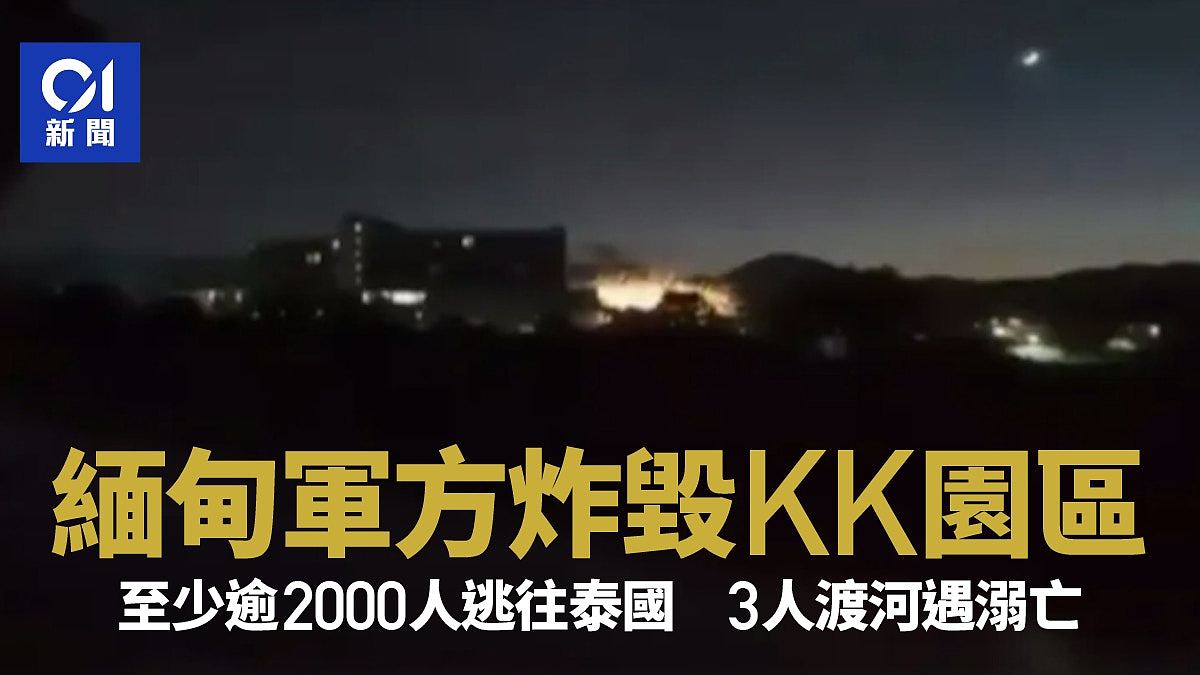 缅甸军方炸毁KK园区部份建筑，至少逾2000人逃往泰国3人遇溺亡（组图） - 1