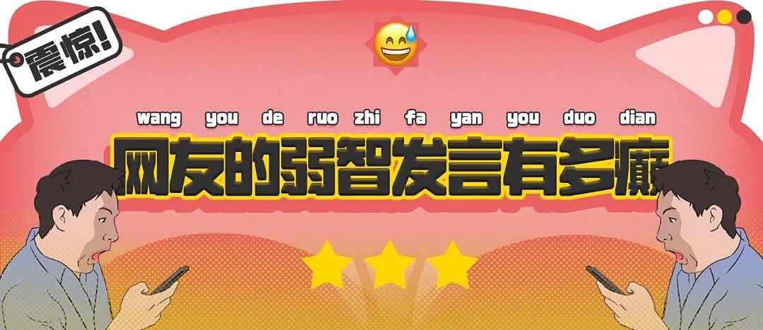 【爆笑】“网友的弱智发言能有多癫狂?” 哈哈哈哈哈哈哈哈笑得腹肌痛(组图) - 1