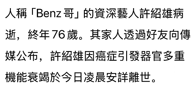 76岁“欢喜哥”许绍雄病逝，因癌症导致器官衰竭而亡，鲁迅长孙周令飞发文悼念 （视频/组图） - 10