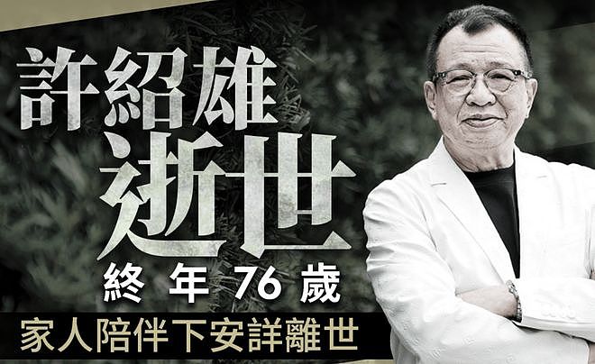 许绍雄患癌仍敬业！今年参演9部作品，最后一条微博还在宣传剧集（组图） - 1