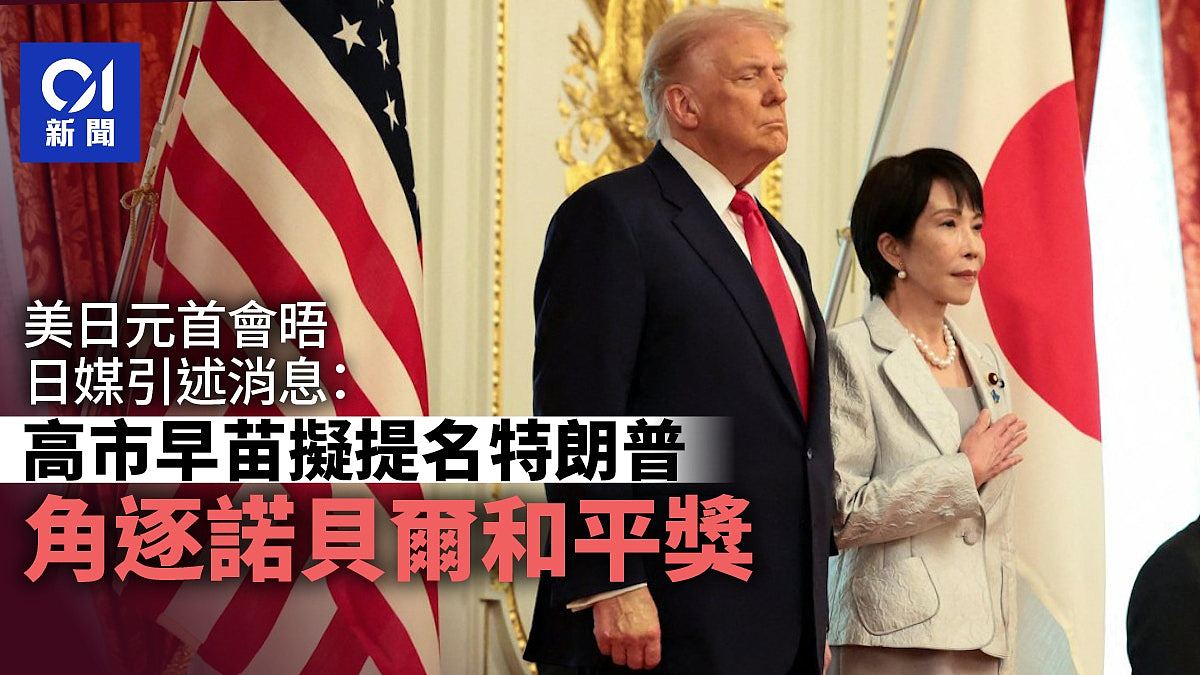 美日元首会晤，白宫：高市早苗将提名特朗普角逐诺贝尔和平奖（组图） - 1