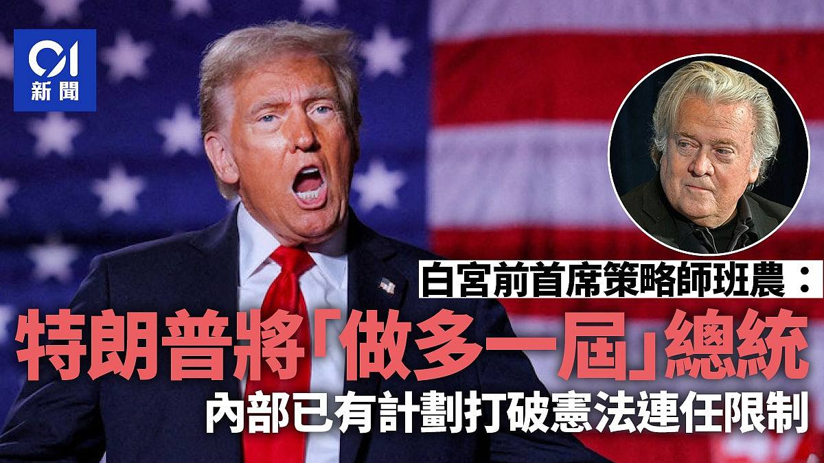 班农指特朗普将“做多一届总统”：内部圈子已有计划（组图） - 1
