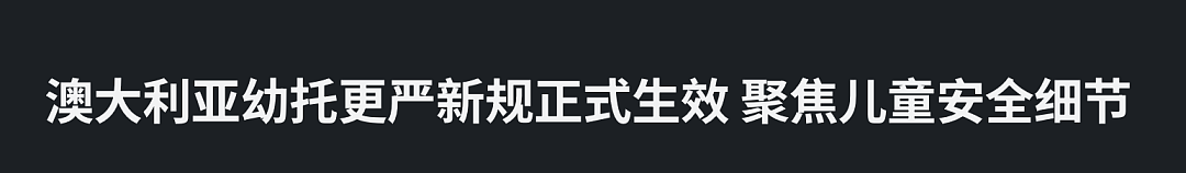 事关孩子安全,澳洲政府终于出手了!全面改革,年底实施...(组图) - 1