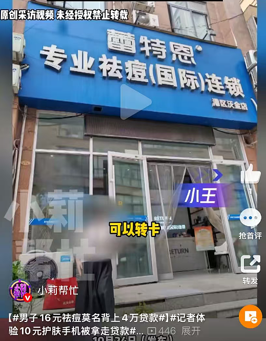 “16元祛痘”进门,六次消费六万元!还莫名“贷”四万(组图) - 1