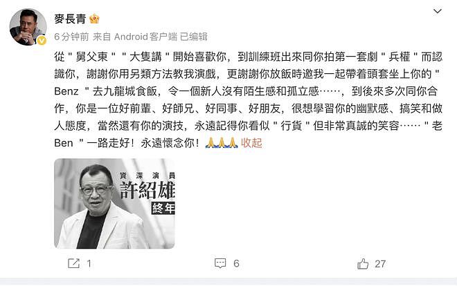 众星悼念许绍雄！赞其敬业乐观戏品好，今年TVB已有7位老戏骨离世（组图） - 13