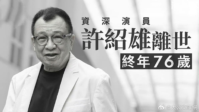 热搜爆了!香港知名男演员去世,众多明星送行(组图) - 2