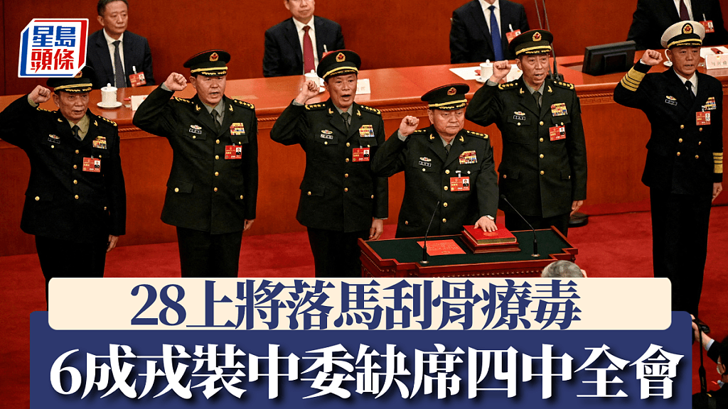 解放军大反腐28上将落马失踪！6成戎装中委缺席四中全会，刮骨疗毒重塑军队（组图） - 1