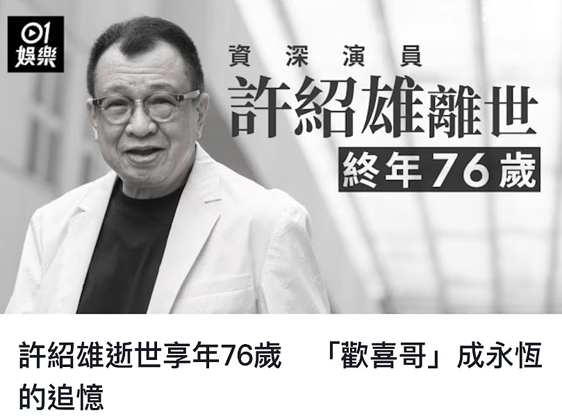 76岁“欢喜哥”许绍雄病逝，因癌症导致器官衰竭而亡，鲁迅长孙周令飞发文悼念 （视频/组图） - 9
