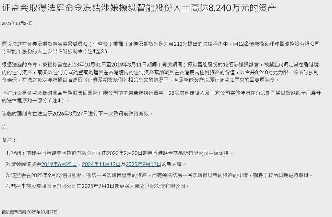 “鼎益丰”案最新消息!香港证监会再出手:禁止12人转移在港资产(组图) - 1