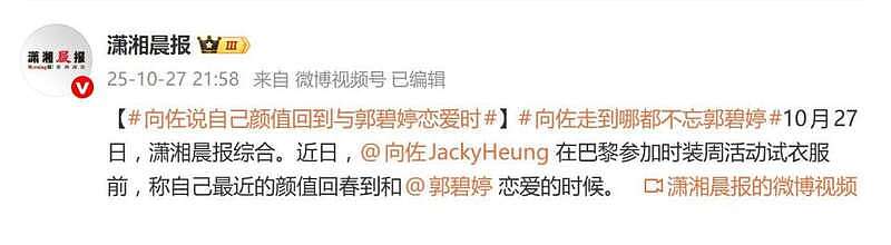 向佐自称颜值回春到恋爱期，网友：郭碧婷赚钱养家，你负责貌美如花（组图） - 1