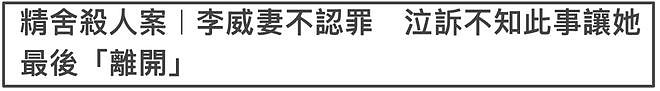 李威命案最新进展！妻子哭诉并不知情被打脸，死者律师：毫无悔意（组图） - 3