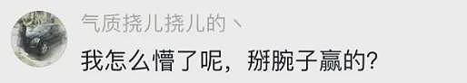 辽宁选美冠军诞生后，我笑死在评论区（组图） - 17