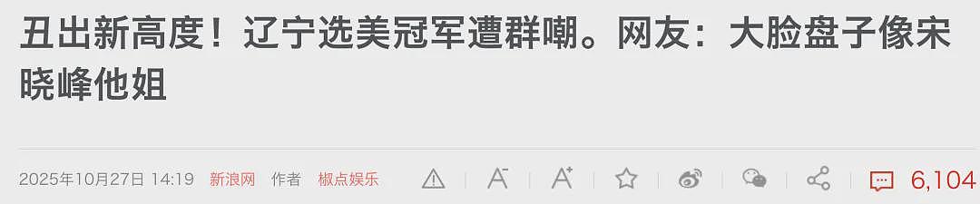 辽宁选美冠军诞生后，我笑死在评论区（组图） - 10