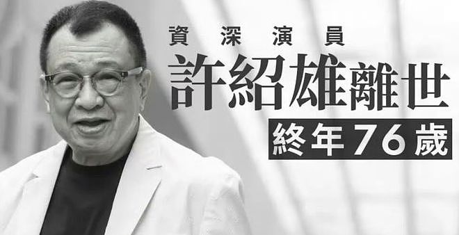 罕见!央视发文悼念老戏骨许绍雄,原来这才是真实的他(组图) - 1