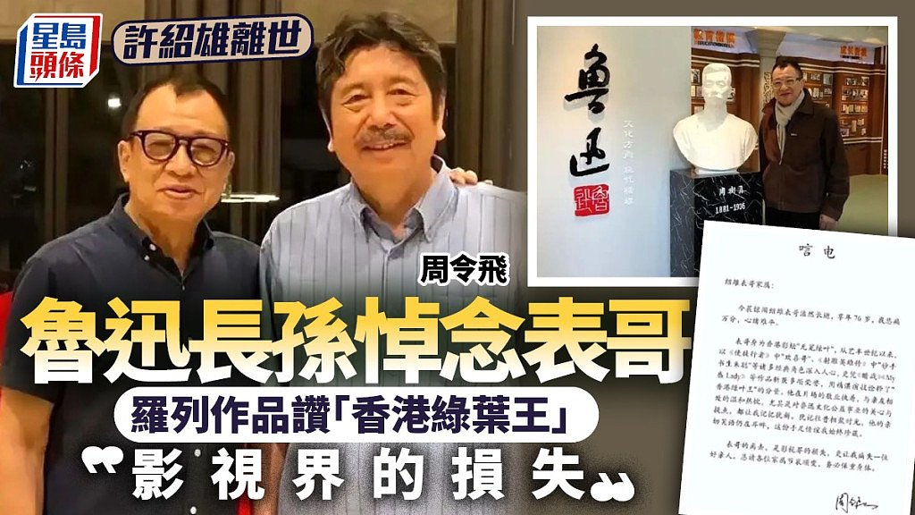 许绍雄离世鲁迅长孙周令飞悼念表哥,罗列作品赞香港绿叶王(组图) - 1