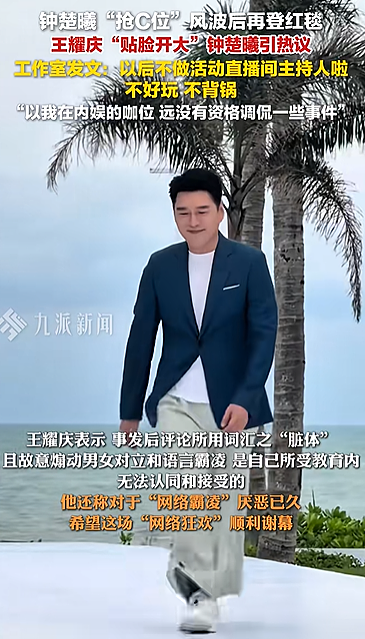 王耀庆回应“贴脸开大钟楚曦”：不背锅，以我的咖位，远没有资格调侃一些事件（视频/组图） - 1