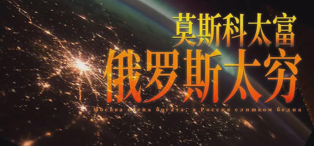 最特殊的帝都：莫斯科有多富？俄罗斯有多穷？（组图） - 1
