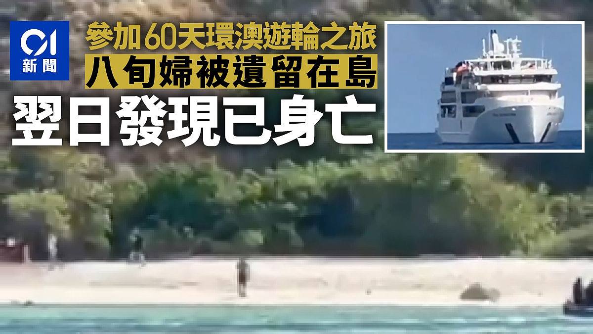 八旬妇环澳邮轮行,中途被遗留在岛上,发现时身亡(视频/图) - 1