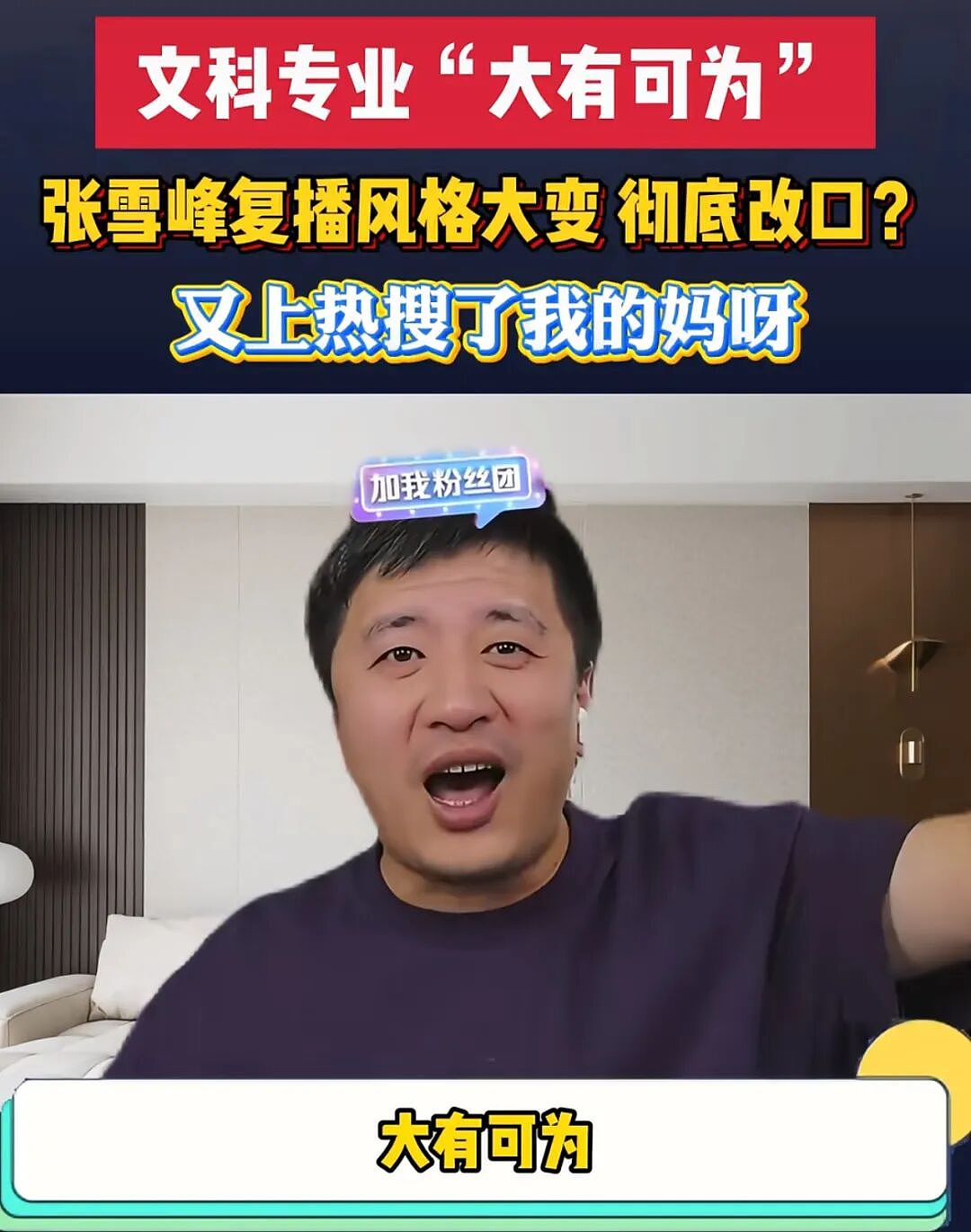 张雪峰复播大变脸！ 被禁28天，回归称文科大有可为！ 信过他的“受害者”们却回不去了（组图） - 9