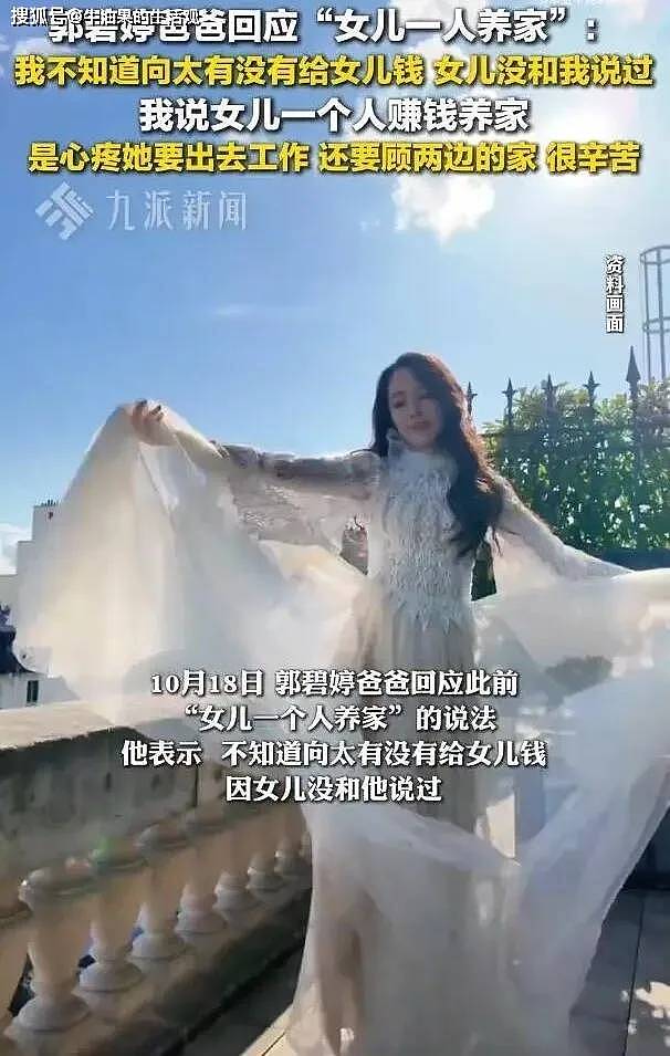向太说郭碧婷贴补娘家，郭爸却说是女儿一个人养家（组图） - 6