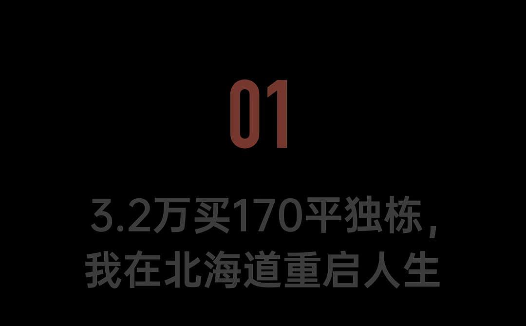 在日本“捡漏”买房的中国年轻人:3万买170m²独栋(组图) - 4