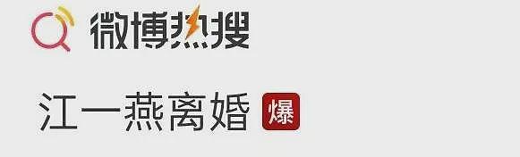 热搜爆了！江一燕官宣离婚，8年前与赵汉唐因戏结缘，最后同框在今年4月（组图） - 1