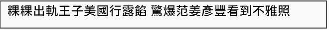 王子邱胜翊插足风波升级!女方老公掌握不雅照,更多暧昧互动被扒(组图) - 11