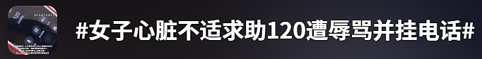 女子心脏不适打120求救,遭工作人员辱骂并挂电话!急救中心:接线员发泄一下(组图) - 1