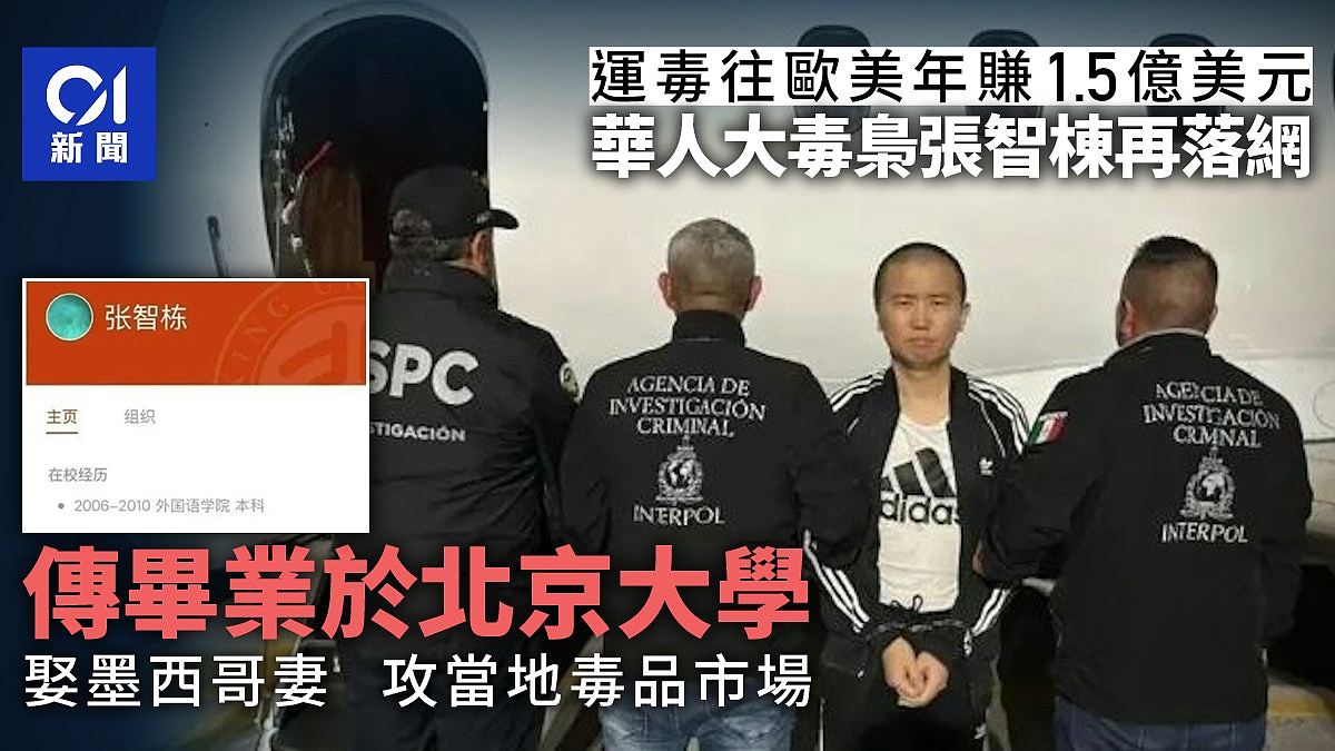 华人大毒枭张智栋传为北大校友，凭出色西班牙语上位兼娶墨西哥妻（组图） - 1