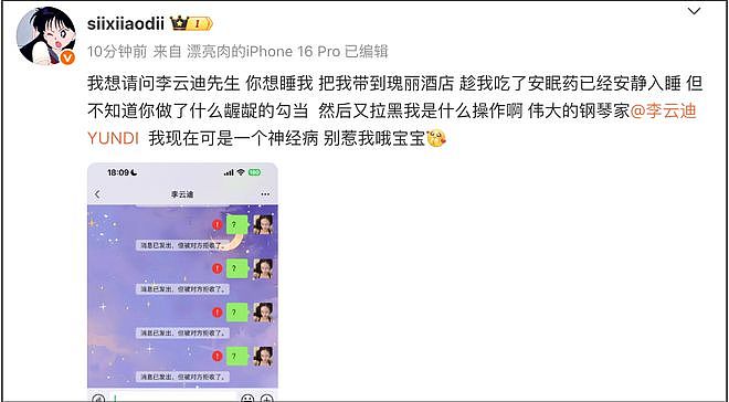 李云迪风波升级！司晓迪否认嫖娼关系，爆料男方擅长用小号聊女生（组图） - 3