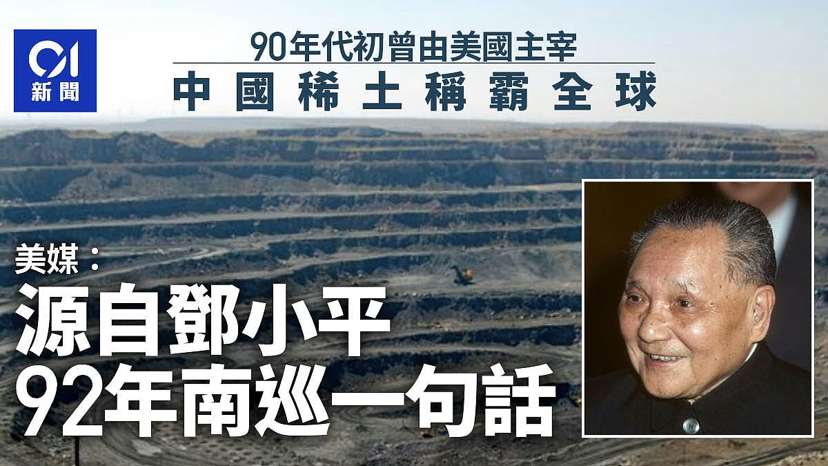 中国稀土称霸全球!美媒:源自邓小平92年南巡一句话(组图) - 1