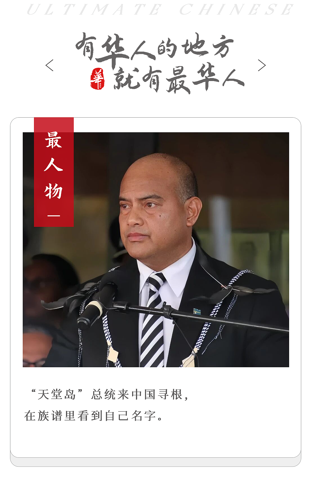 广东人,又连任了一个外国总统?(组图) - 1